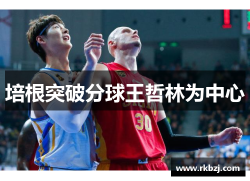 培根突破分球王哲林为中心