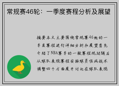 常规赛46轮：一季度赛程分析及展望