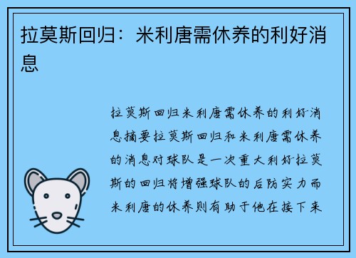 拉莫斯回归：米利唐需休养的利好消息