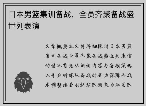 日本男篮集训备战，全员齐聚备战盛世列表演