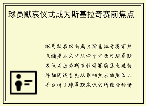 球员默哀仪式成为斯基拉奇赛前焦点